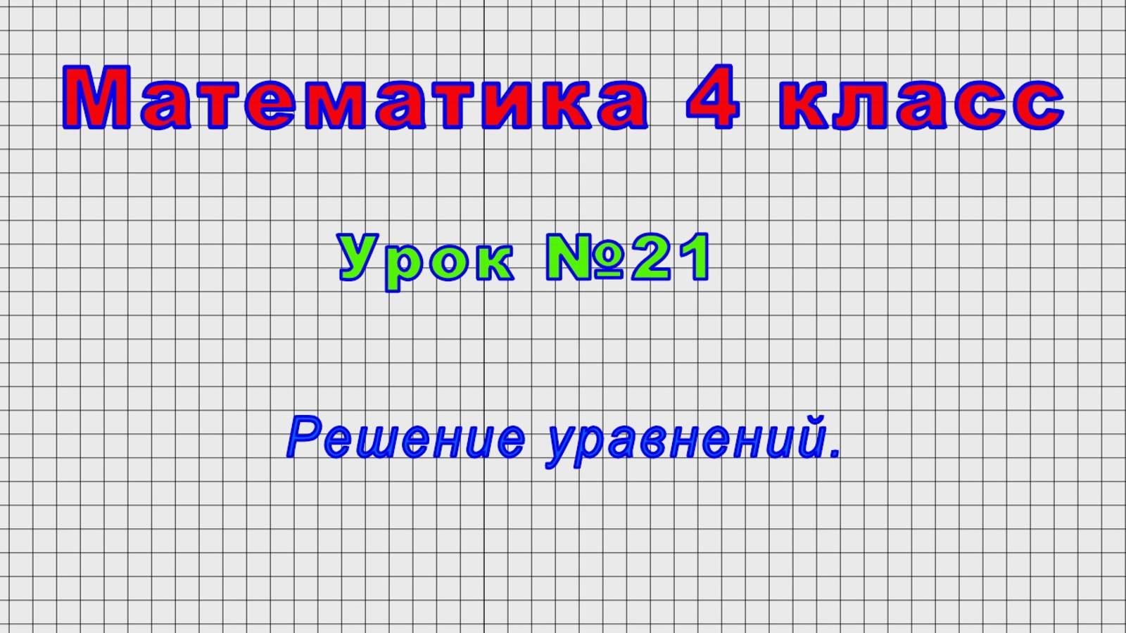 Математика 4 класс (Урок№21 - Решение уравнений.) смотреть онлайн