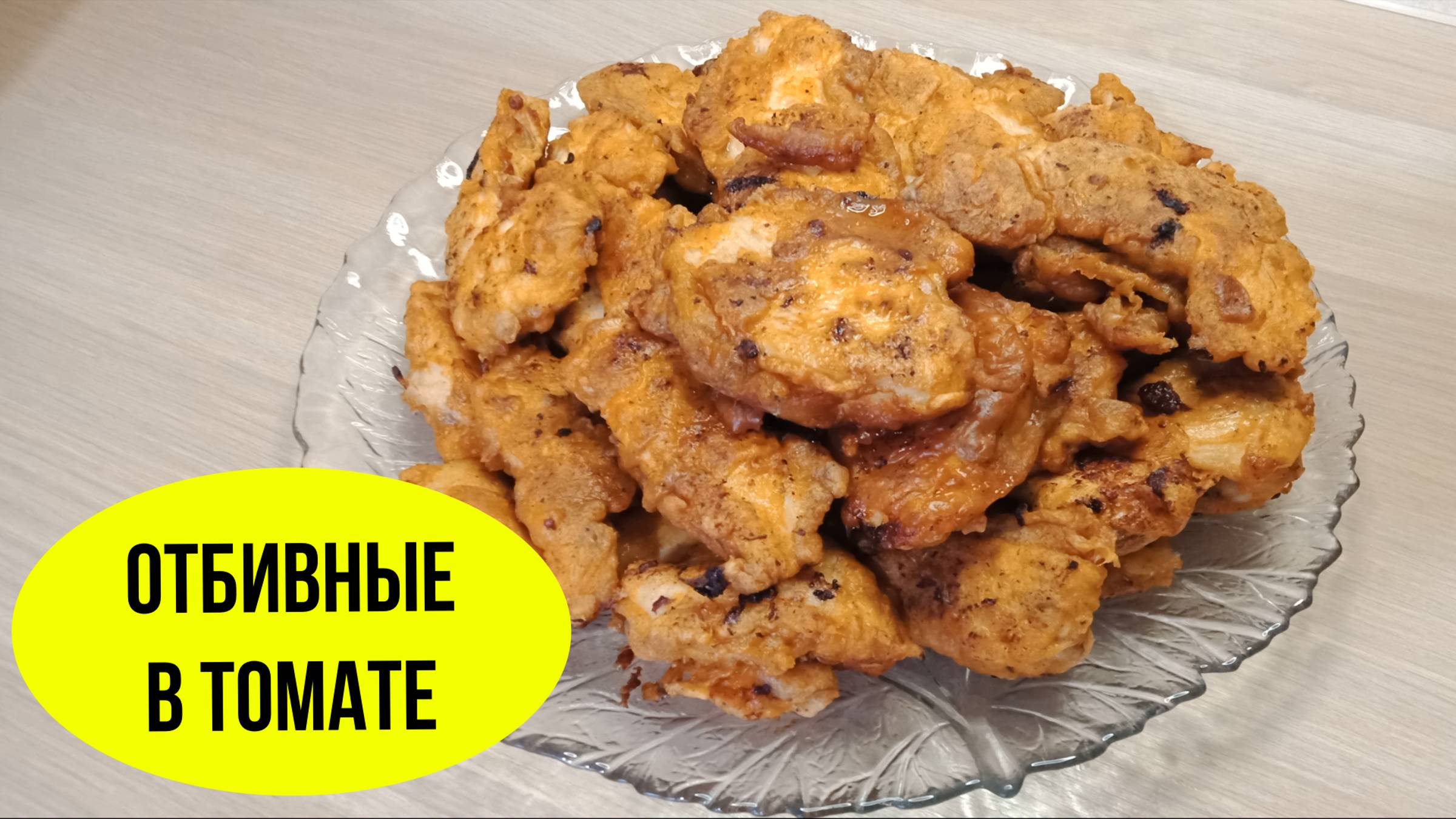 Отбивные в томатном кляре. Нежнейшие куриные отбивные! смотреть онлайн