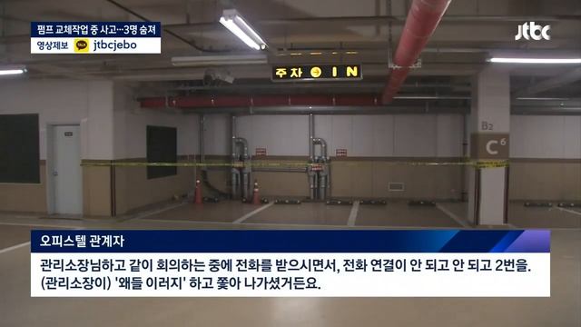 펌프 교체작업 중 불꽃이 '퍽'…관리소장 등 3명 숨져 / JTBC 뉴스룸 смотреть онлайн