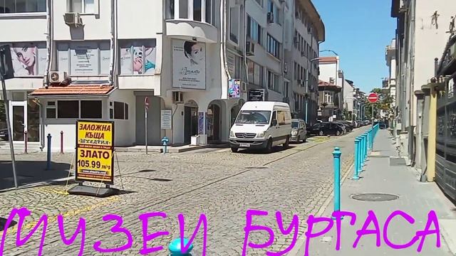 Прогулка от Археологического музея к Историческому музею в Бургасе. Болгария смотреть онлайн