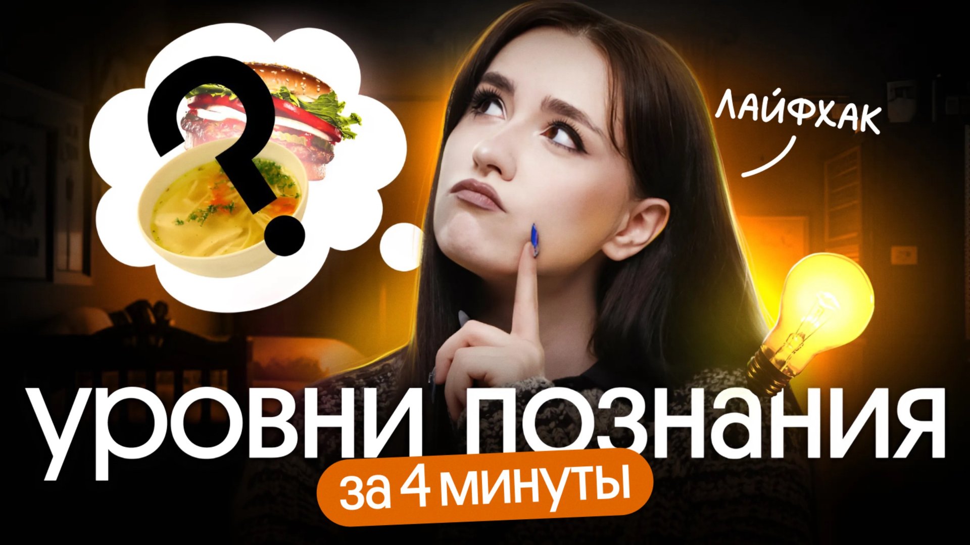 🧠 ЗАПОМНИ УРОВНИ ПОЗНАНИЯ ЗА 4 МИНУТЫ | ЕГЭ по обществознанию 2025 смотреть онлайн