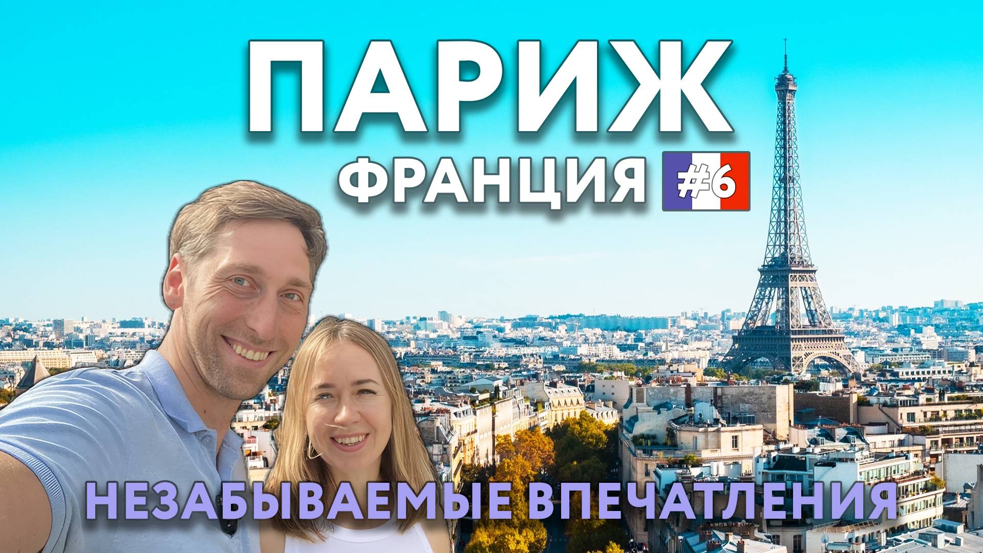 ПАРИЖ - впечатления, которые не забудешь. Достопримечательности и цены. Что посмотреть? ФРАНЦИЯ. смотреть онлайн