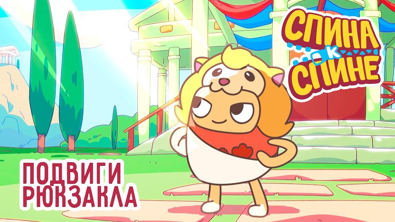 Спина к спине, 1 сезон, 10 серия. Подвиги Рюкзакла смотреть онлайн