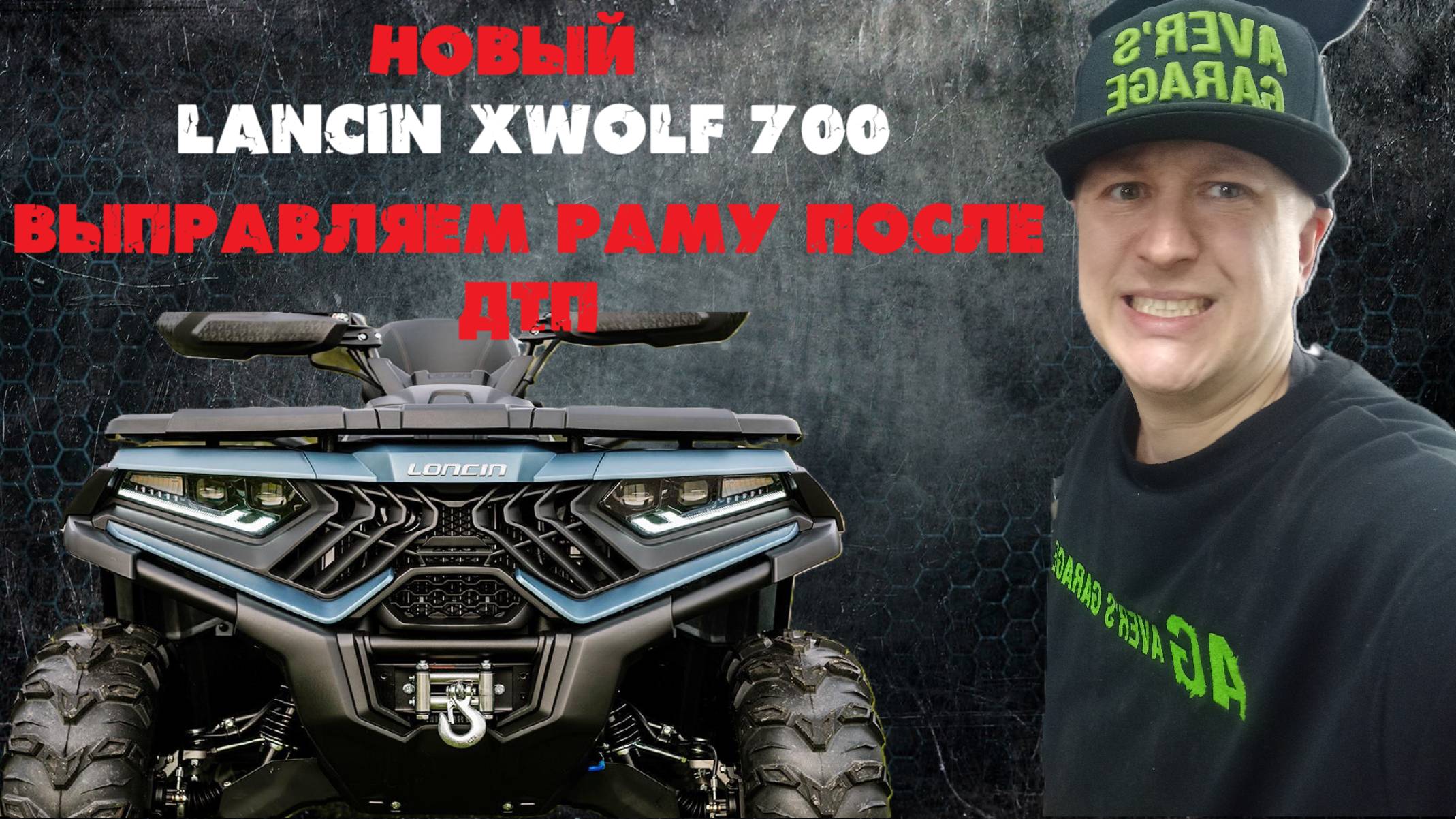 Новый LANCIN X WOLF 700 восстановление геометрии рамы после сильного ДТП в AVER's GARAGE смотреть онлайн