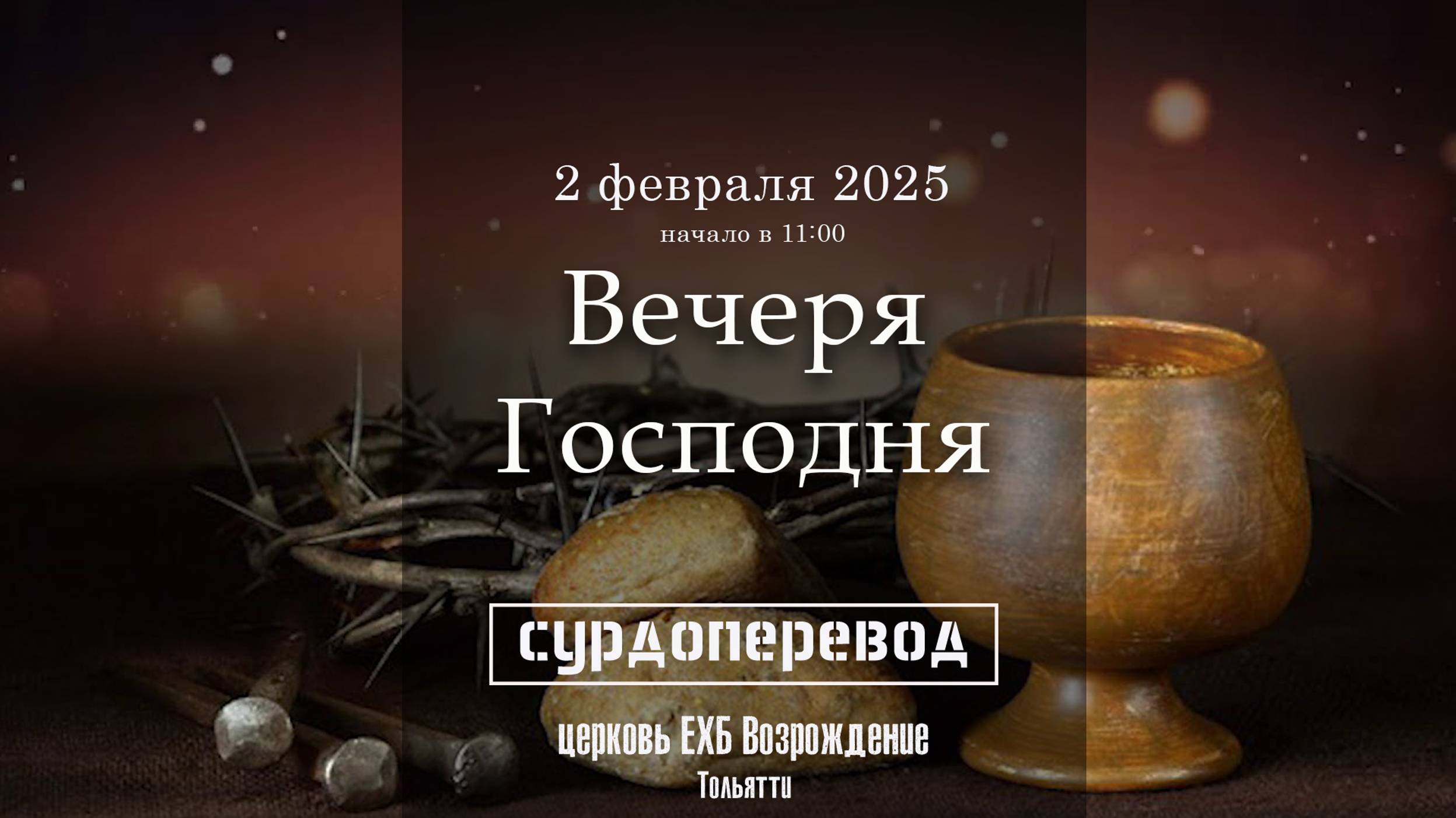 2 февраля 2025 - Воскресное служение ( с сурдопереводом ) смотреть онлайн