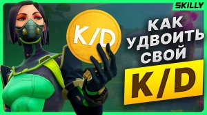 ПРАВИЛА, которые УДВОЯТ твой KD в Валорант