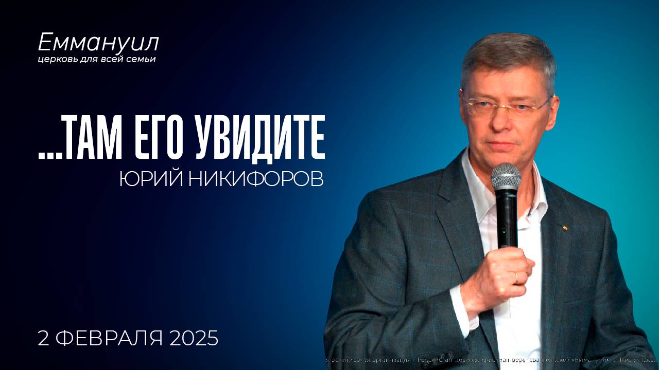 ...там Его увидите | Юрий Никикфоров смотреть онлайн