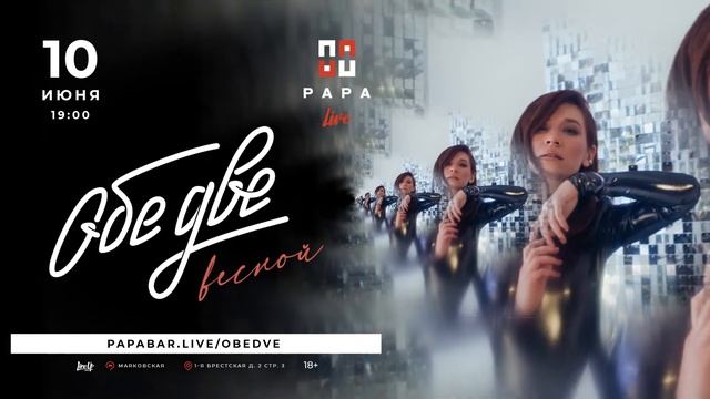 ОБЕ ДВЕ l 10 июня l PAPA Bar Village, Мск смотреть онлайн