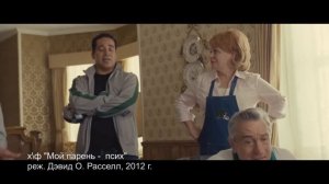 Хорошее кино - "Мой парень - псих"