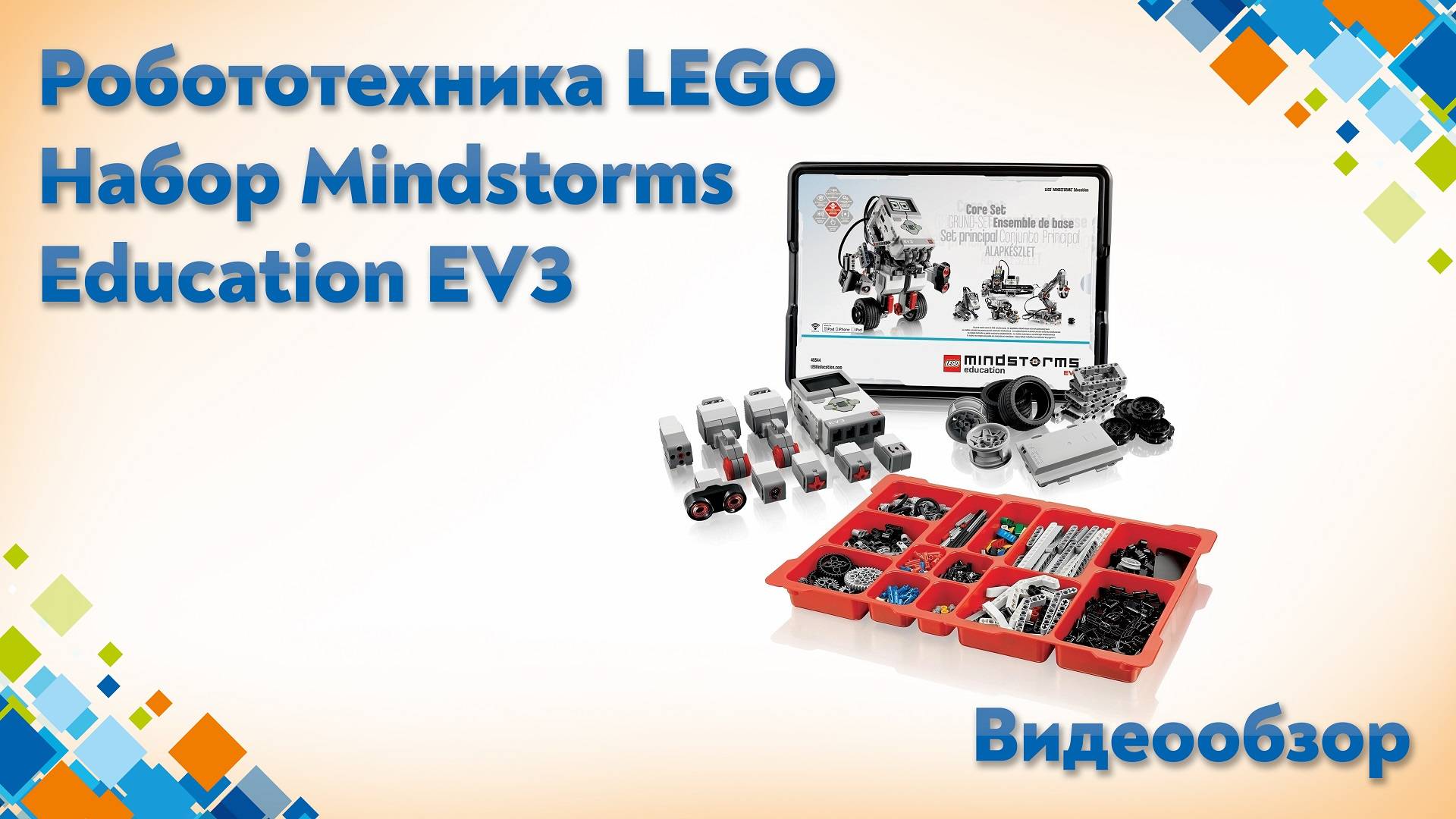 Робототехника LEGO Mindstorms Education EV3 - Базовый набор смотреть онлайн