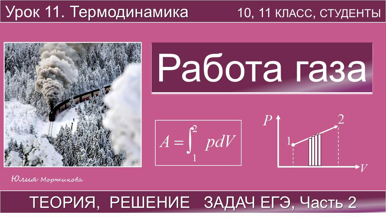 11. Работа газа в термодинамике. Теория, задачи. Подготовка к ЕГЭ | Физика | Экзамен смотреть онлайн