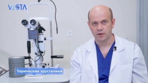 Замена хрусталика при катаракте. Монофокальные, мультифокальные и торические хрусталики.Как выбрать