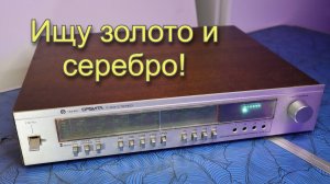 Старый тюнер из СССР - Орбита т101. Обзор деталей с золотом и серебром!