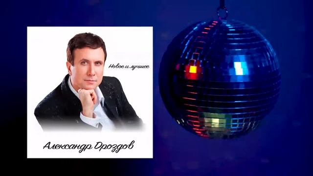 Александр Дроздов - Новое и лучшее Часть 11 смотреть онлайн