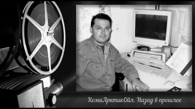 КомиАрктикОйл. Назад в прошлое (Фотоклип) смотреть онлайн