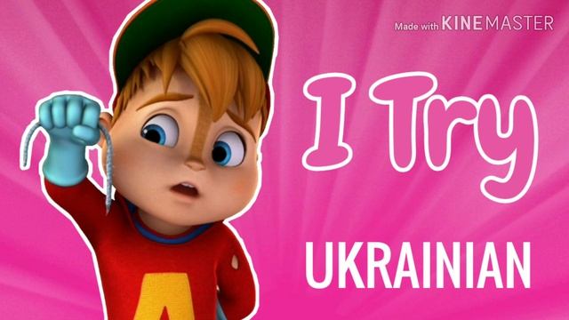 The Chipmunks - I Try (Ukrainian) смотреть онлайн