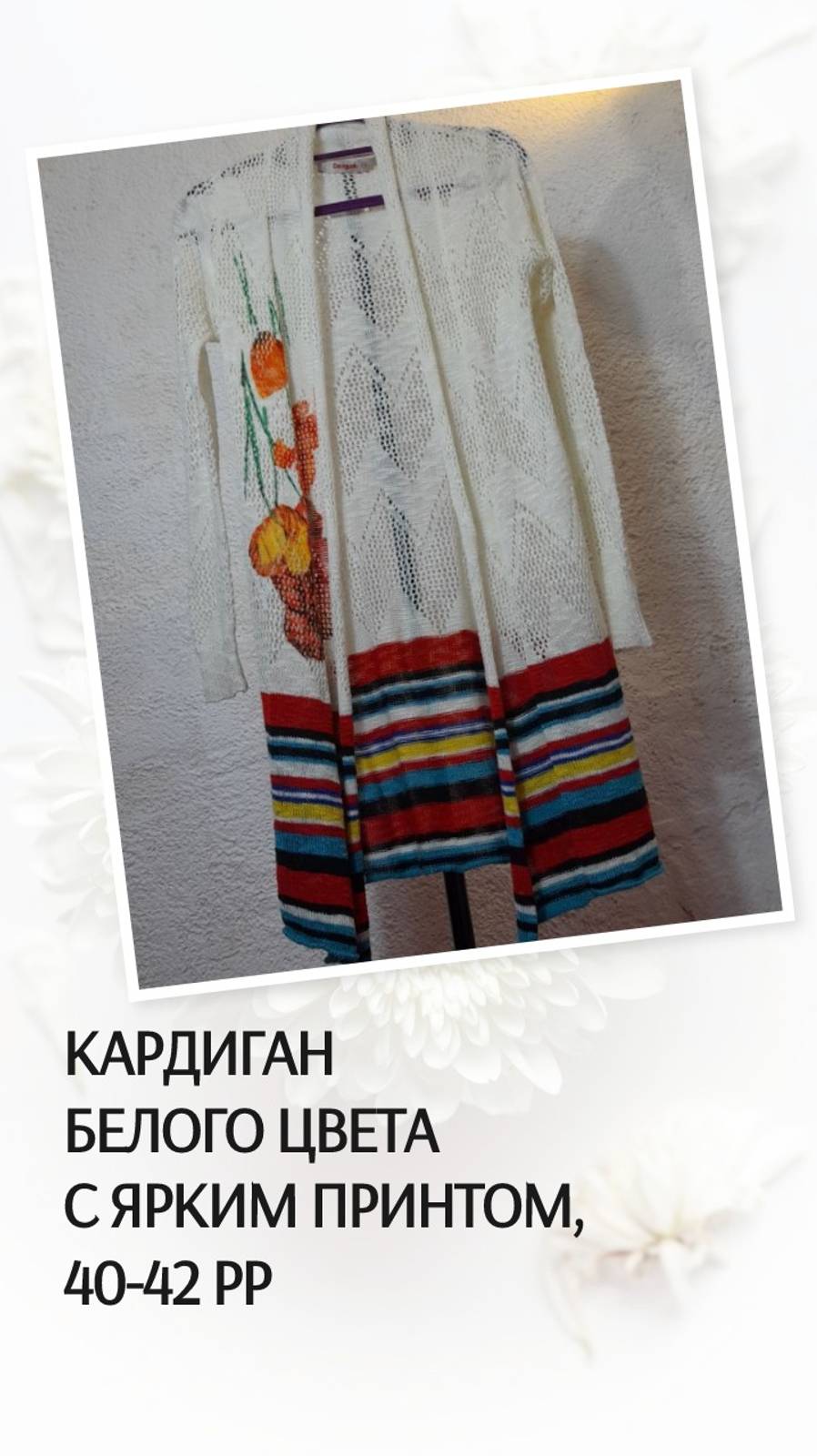 Кардиган белого цвета с ярким принтом, 40-42 размер смотреть онлайн