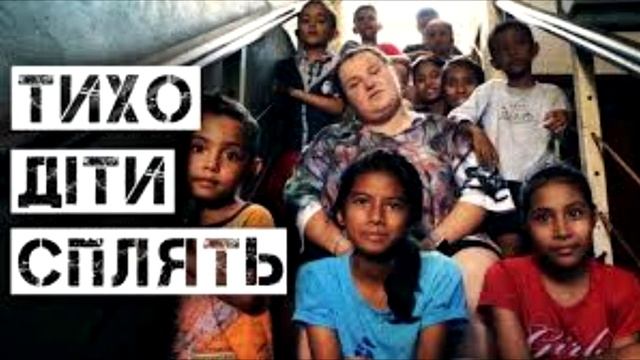 Тихо діти сплять - alyona alyona смотреть онлайн