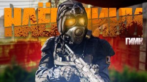 S.T.A.L.K.E.R - ГИМН НАЁМНИКОВ - 3