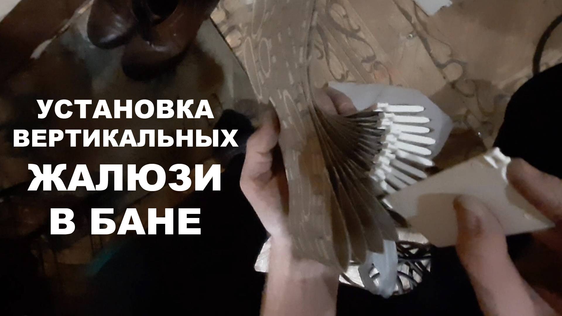 Установка вертикальных жалюзи в бане