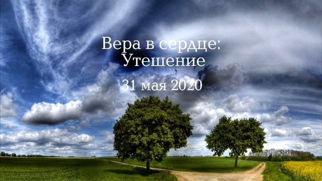 Вера в сердце: Утешение, Часть 2