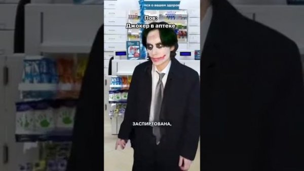 Джокер В Аптеке