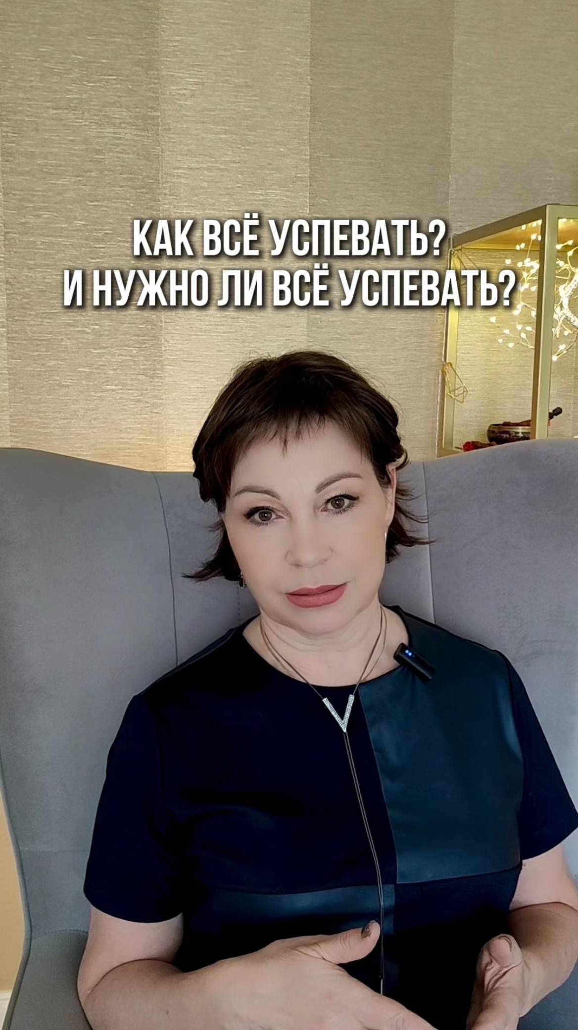 Как все успевать и нужно ли все успевать?