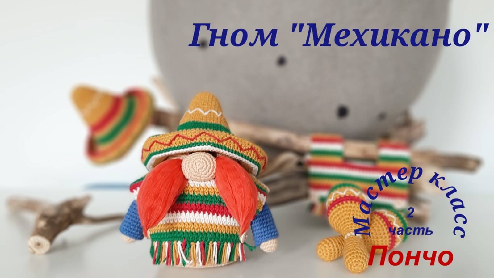 Гном "Мехикано" часть 2 Пончо Gnome "Mexicano" part 2 Poncho смотреть онлайн