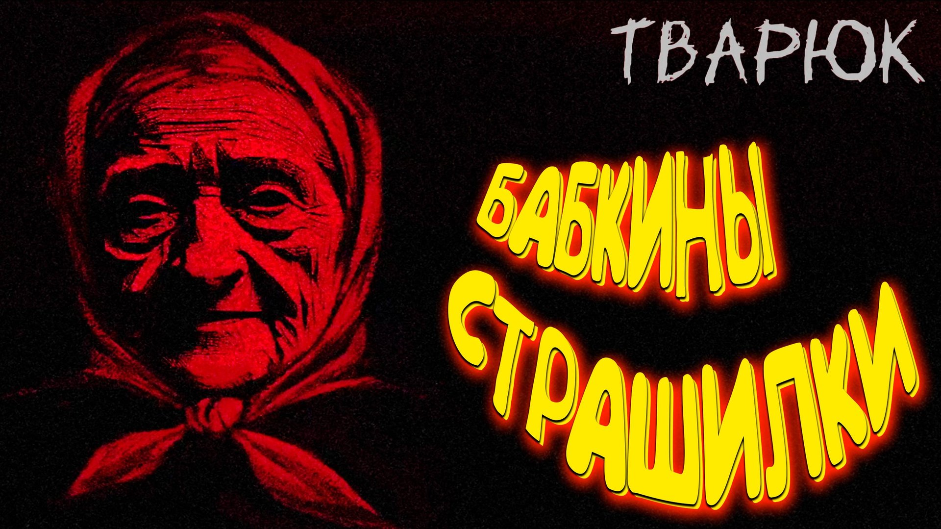 ДЕРЕВЕНСКИЕ БАЙКИ ◈ Тварюк