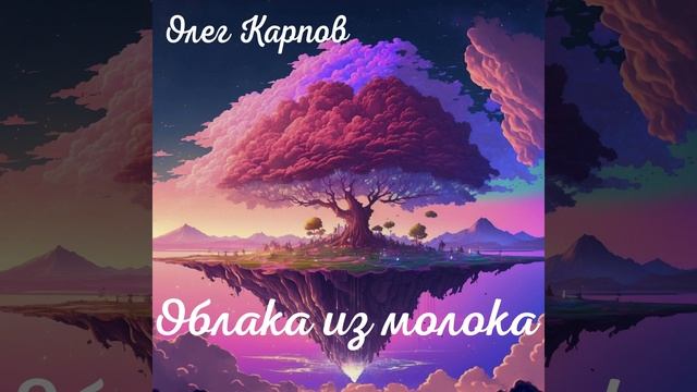 Облака из молока смотреть онлайн