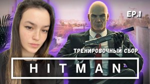 ВРЫВАЮСЬ В ПЕРВЫЙ ХИТМАН ◆︎ HITMAN ep.1
