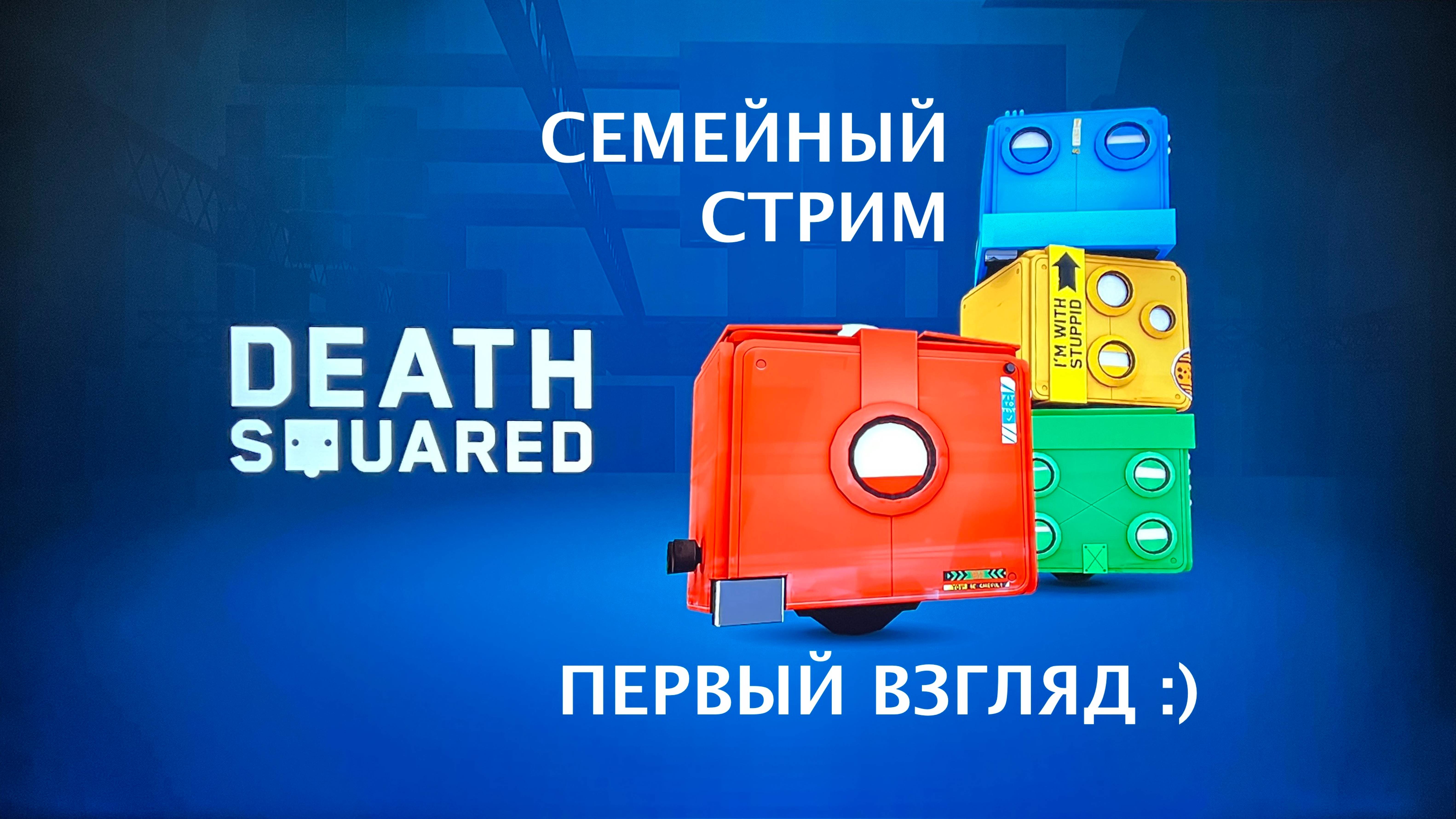Death Squared первый взгляд смотреть онлайн