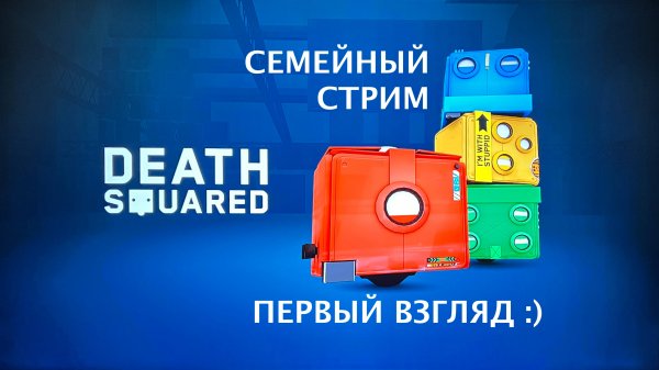 Death Squared первый взгляд