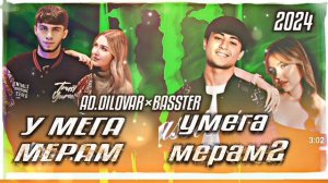 БАССТЕР×АД.АКА ДИЛОВАР ♡У МЕГА МЕРАМ .1.2 ХИТ 2024