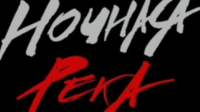 ночная река (speed up) смотреть онлайн