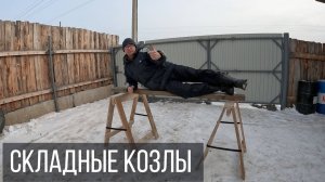Прочные и простые строительные козлы своими руками.