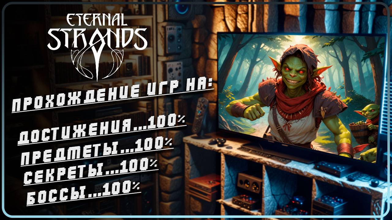 Eternal Strands - 100% прохождение | Ч.3 | Все достижения, трофеи, боссы и Чертежи #eternalstrands смотреть онлайн
