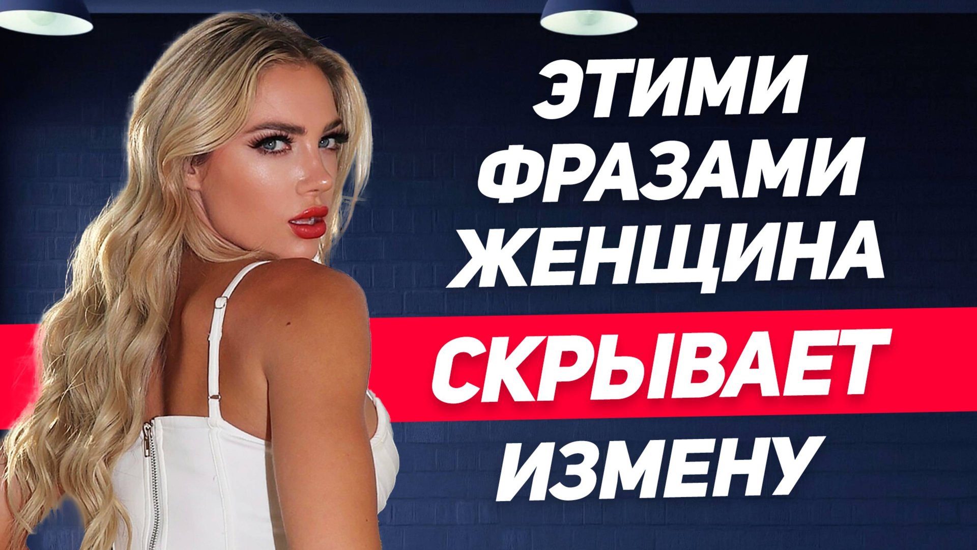 Топ фраз, которые использует женщина, чтобы скрыть измену смотреть онлайн