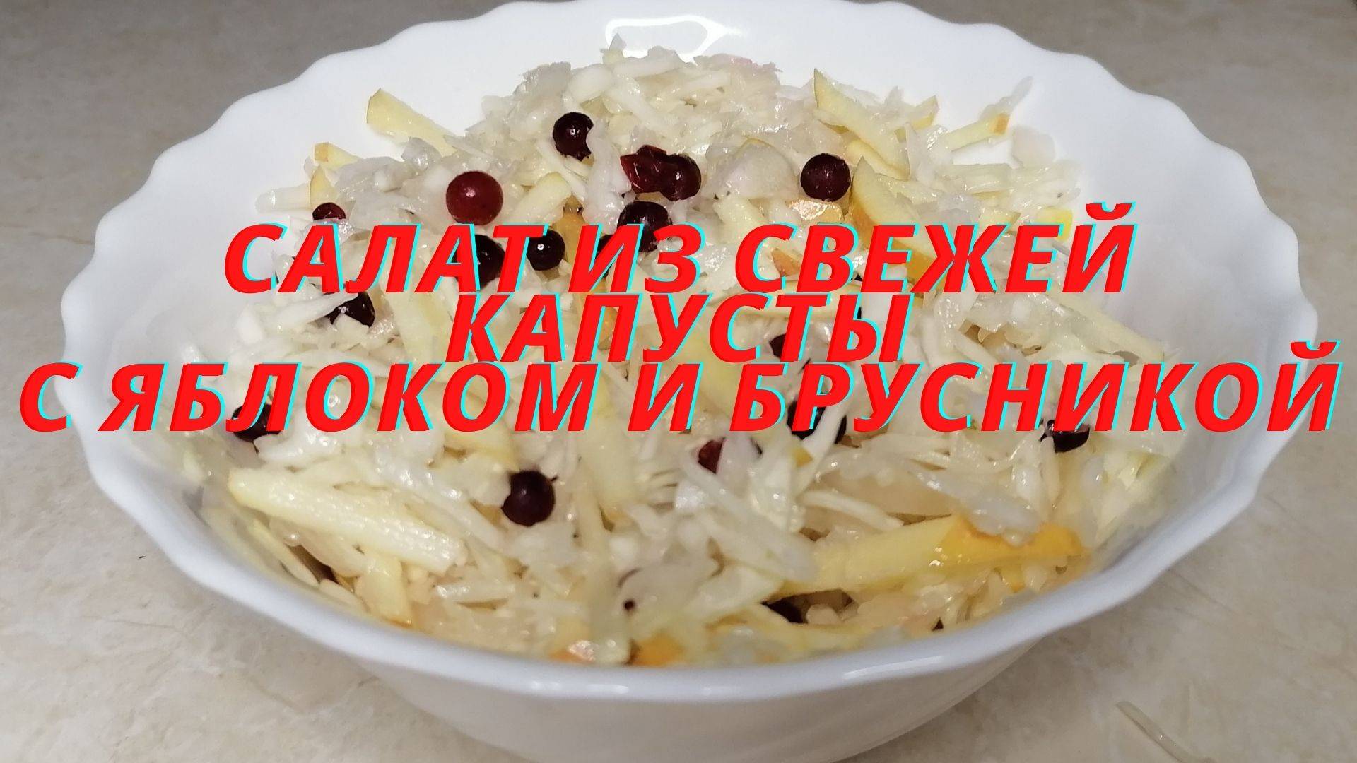 Постный салат из капусты с яблоками и брусникой. Просто, быстро, полезно. смотреть онлайн
