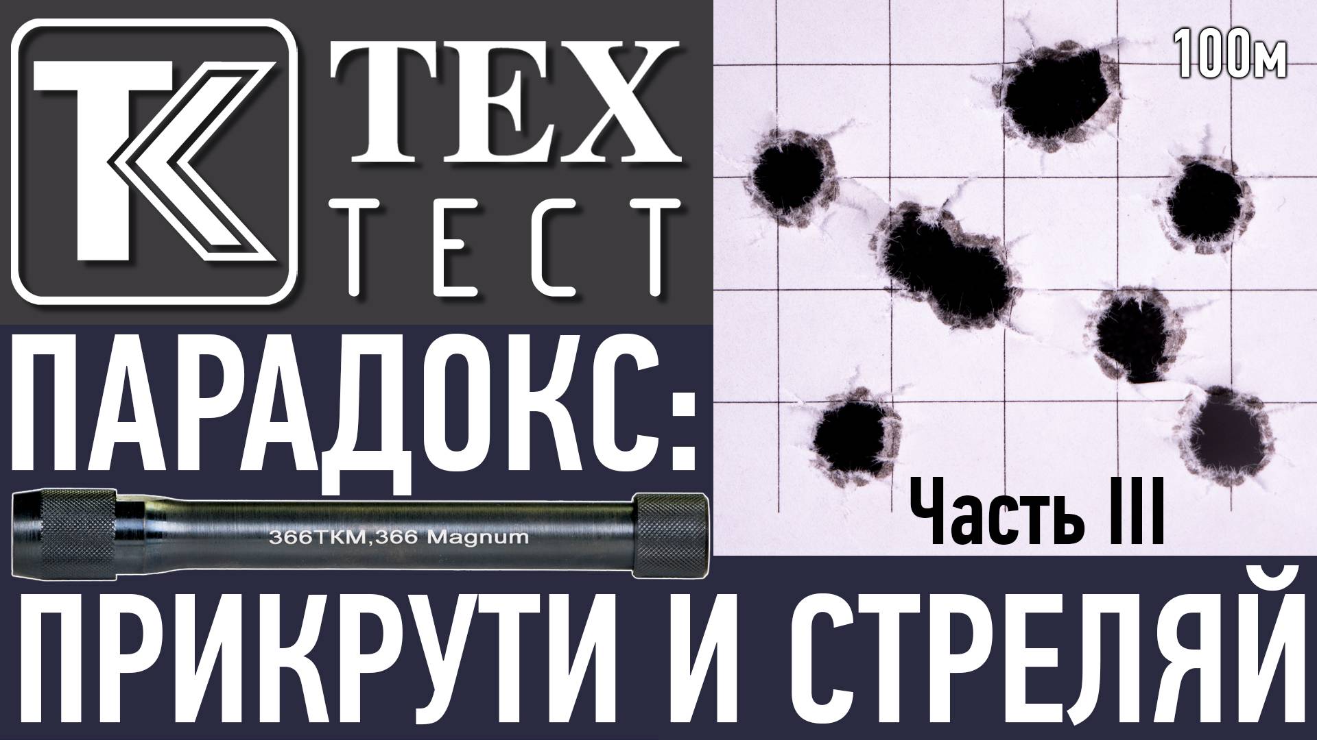 ТК ТехТест. ПАРАДОКС: прикрути и стреляй! (Часть III)