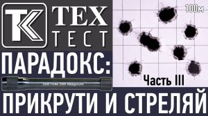 ТК ТехТест. ПАРАДОКС: прикрути и стреляй! (Часть III)