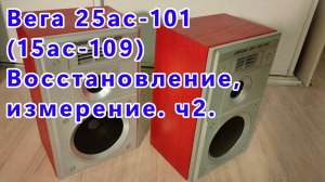 s30, s30b, 25ас-101 - Вега 15ас-109 восстановление, измерение (Часть 2)
