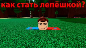 как стать лепёшкой в роблоксе "построй корабль"