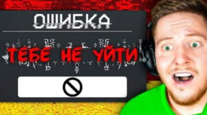 Ты не Сможешь Выйти из этой Игры в Roblox...
