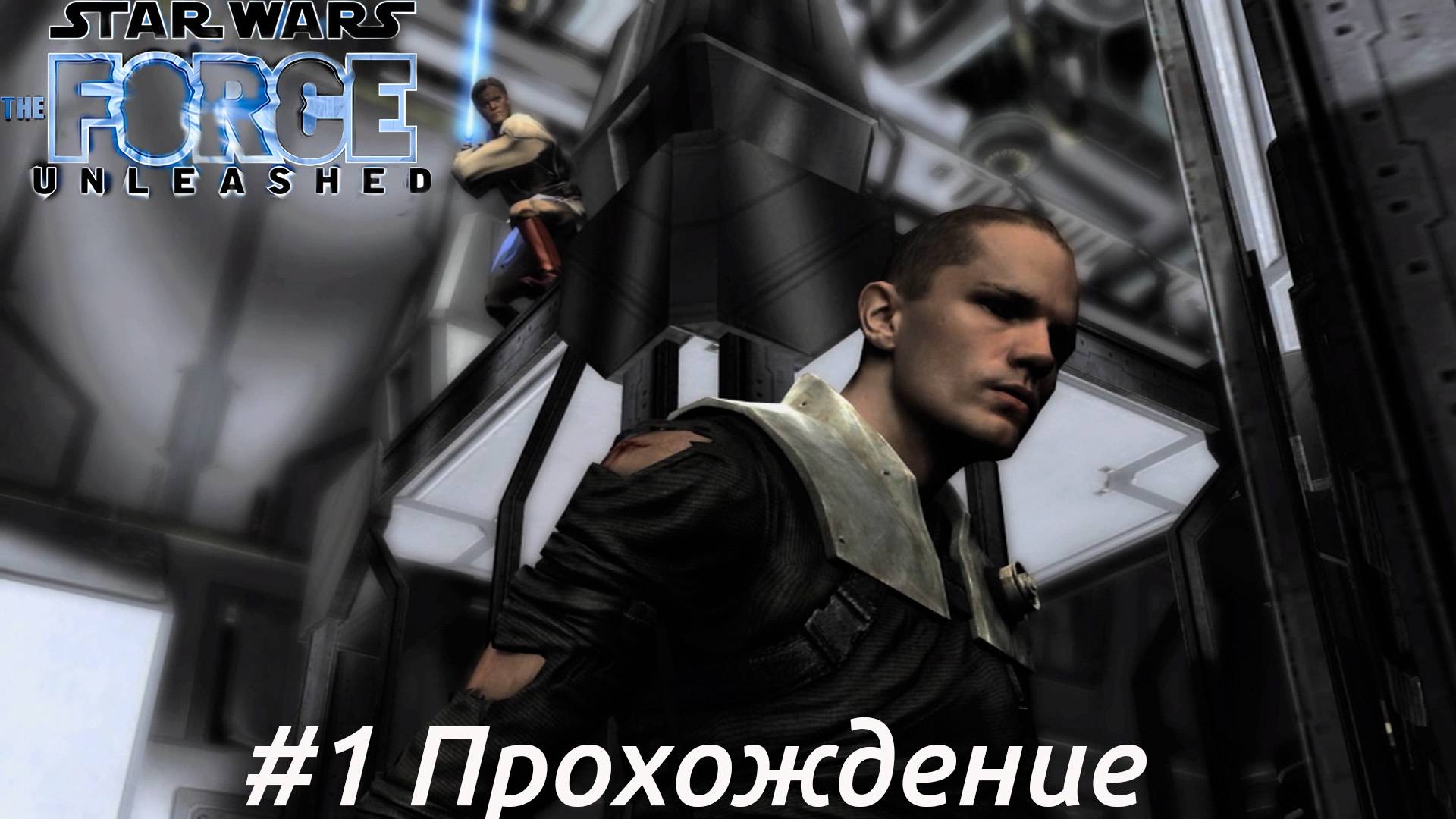 Star Wars:The Force Unleashed - 1