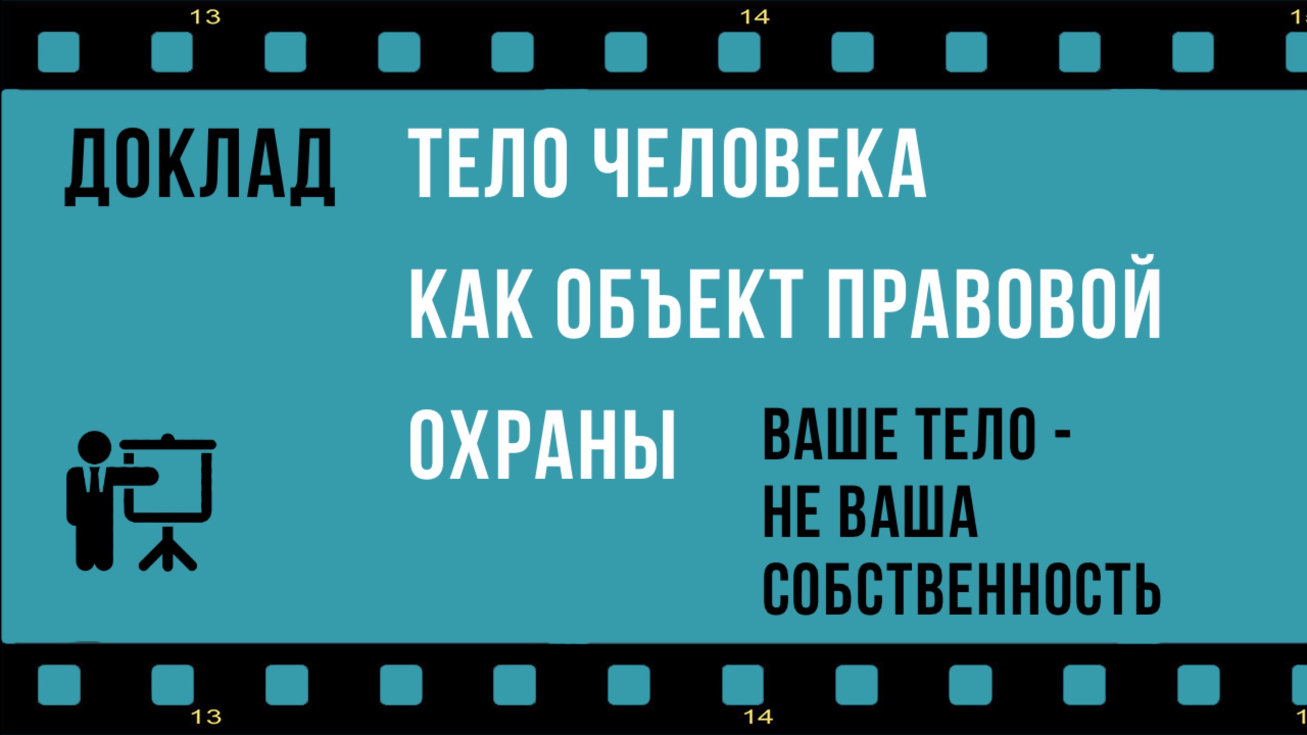 Ваше тело - не ваша собственность, по крайней мере, при вашей жизни