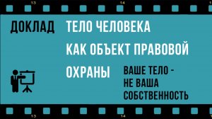 Ваше тело - не ваша собственность, по крайней мере, при вашей жизни