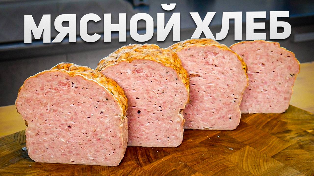 Мясной Хлеб – Простой рецепт в домашних условиях смотреть онлайн