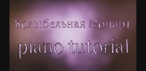 Колыбельная Моцарт  Как играть на пианино популярные песни и мелодии - piano tutorial