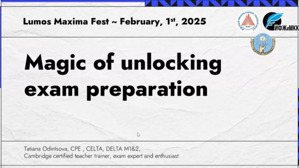 LMF-tr1-5) Одинцова ТЮ - Magic of unlocking exam potential